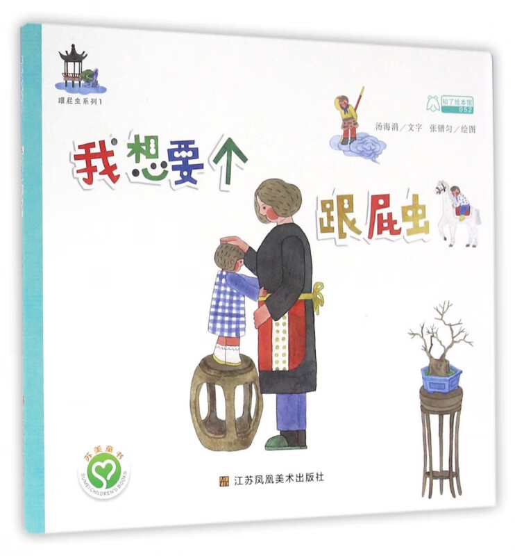 【正版现货】我想要个跟屁虫/跟屁虫系列