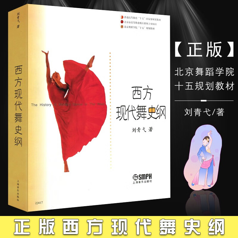 正版西方现代舞史纲 刘青弋著 舞蹈知识教程书 普通高等教育十五规划教材 上海音乐出版社 北京舞蹈学院