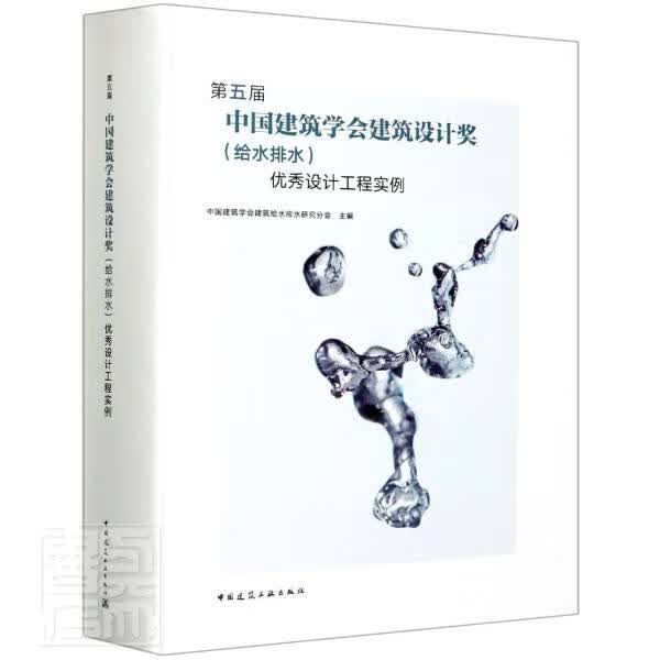 第五届中国建筑学会建筑设计奖（给水排水）设计工程实例 者_赵锂钱梅责_于莉 建筑 9787112 书籍