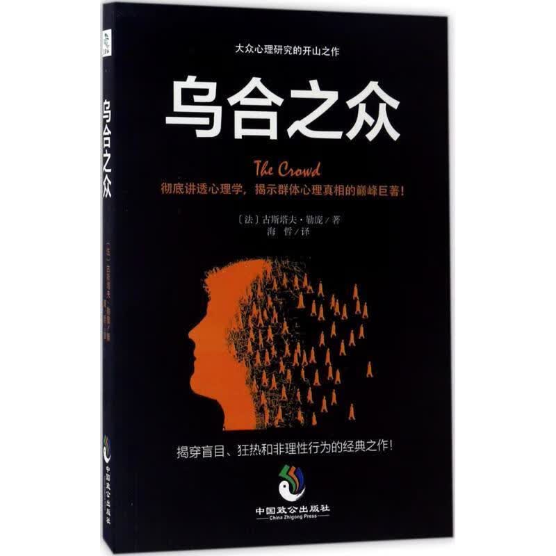 【图书使用过 有笔记 择优发货】乌合之众古斯塔夫勒庞9787514510133