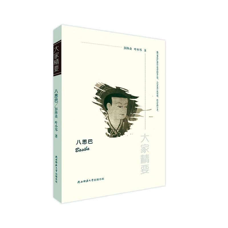 八思巴 传记 彭陟焱 陕西师范大学出版总社