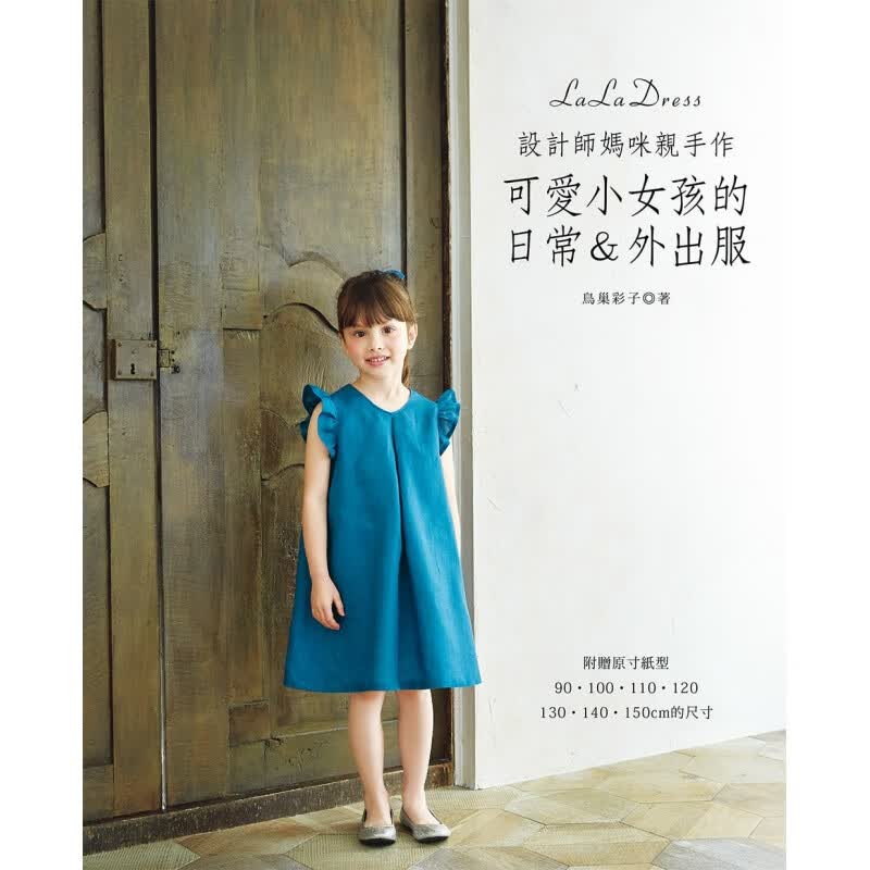 预订台版 设计师妈咪手作 可爱小女孩的日常外出服 剪接细褶搭配暗扣缝制手工DIY