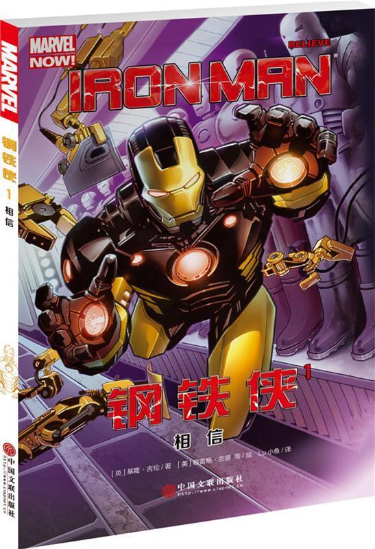 钢铁侠1:相信 基隆·吉伦, lu小鱼【正版书】