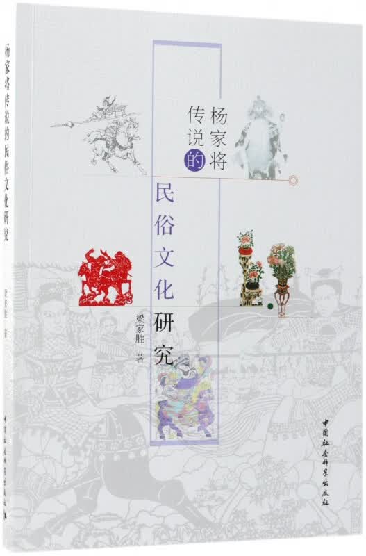 杨家将传说的民俗文化研究