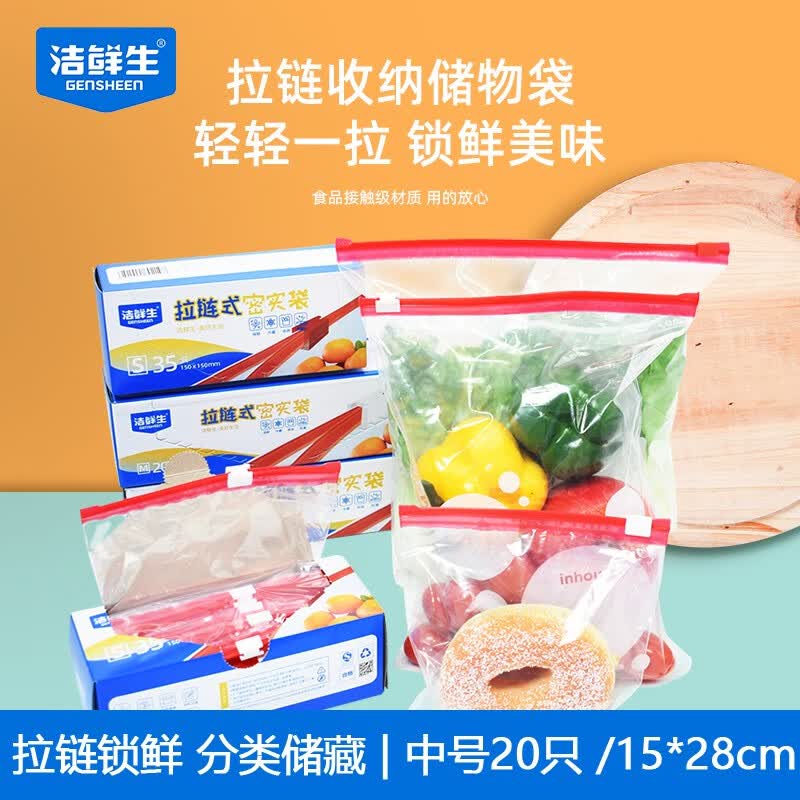 洁鲜生拉链密封袋食品级冰箱收纳双筋款加厚自速封口PE保鲜啪嗒密实袋 【便捷实惠款】中号20只使用感如何?