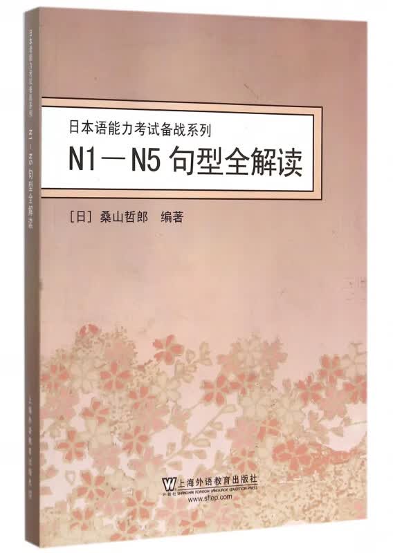 N1-N5句型全解读/日本语能力考试备战系列