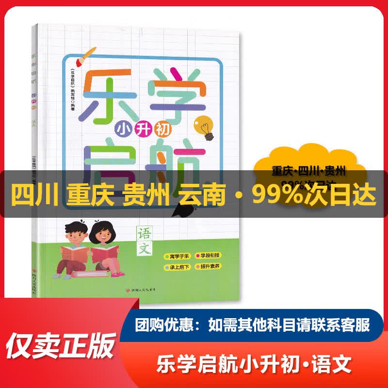 2023版 乐学启航 小升初 语文数学英语 科目自选【四川版】 语文【乐学启航】