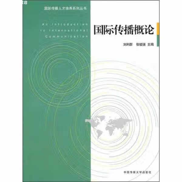 国际传播概论 刘利群 中国传媒大学出版社 9787565701658