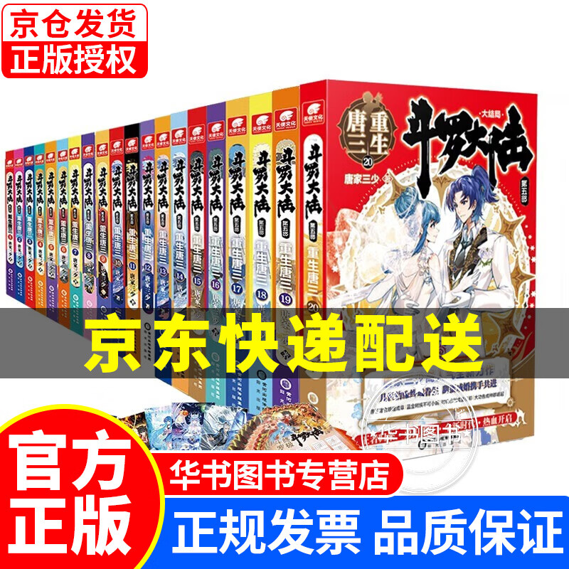 系列挑选】斗罗大陆1-2-3-4-5 第一二三四五部全套 绝世唐门 龙王传说 终极斗罗 新版小说 唐家三少系列 青春文学玄幻 斗罗大陆第五部 重生唐三小说全套1-20册