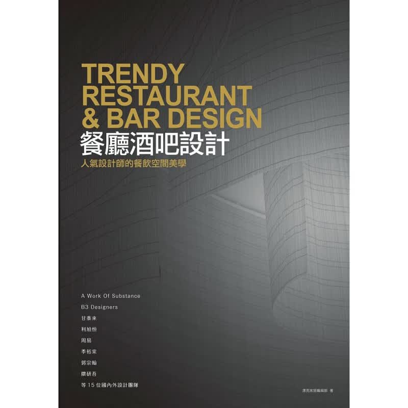 现货【台版】时尚餐饮空间设计：设计师教你打造强餐饮