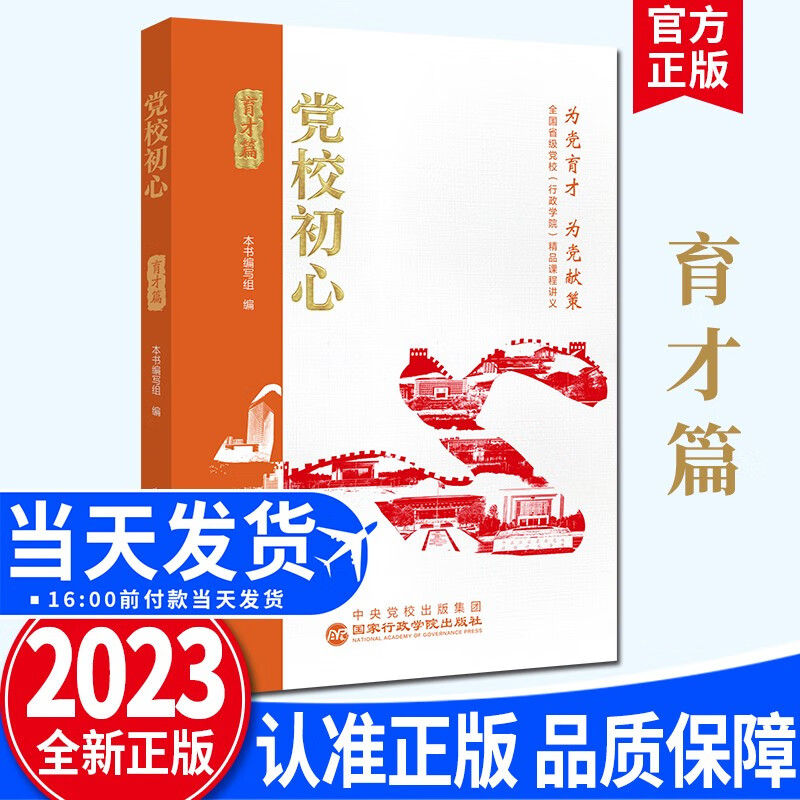 党校初心·育才篇（2023新书） 国家行政学院出版社 为党育才 为党献策