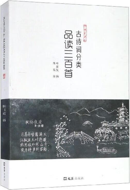 古诗词分类品读三百首 邓蘅仪编 文汇出版