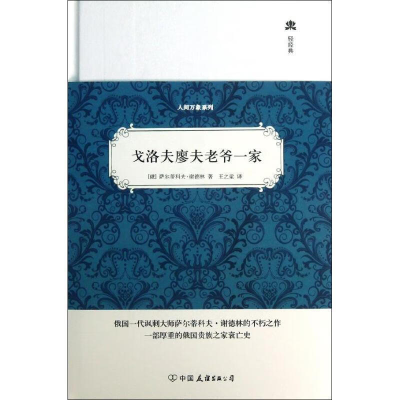 戈洛夫廖夫老爷一家 [俄] 萨尔蒂科夫-