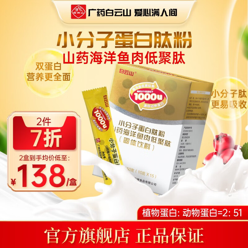 白云山小分子蛋白肽粉山药海洋鱼肉低聚肽(固体饮料)150g/盒 2盒