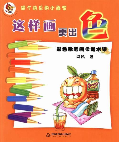 这样画更出色:彩色铅笔画卡通水果 闫凯【正版】