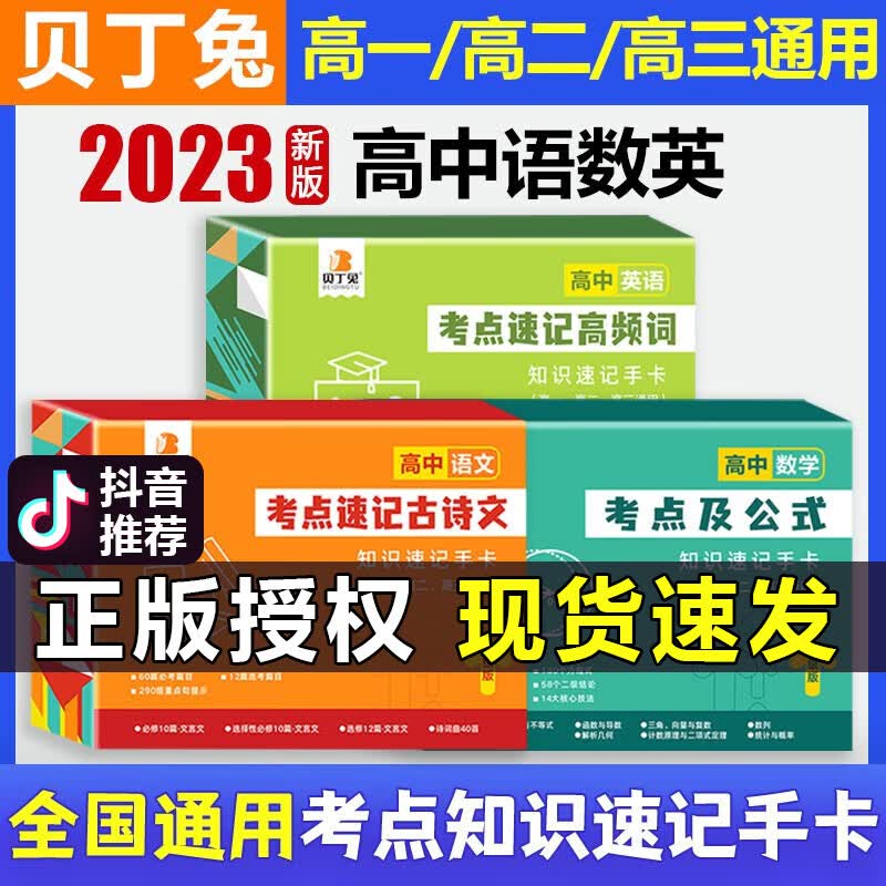 贝丁兔高中数理化考点及公式手卡2023新版高中知识速记手卡通用版 高一到高三数学公式定理大全定律卡片手册 高二物理化学知识点总结 全科9册语文数学英语物理化学生物政治历史地理 【高中主科三科】语文+数