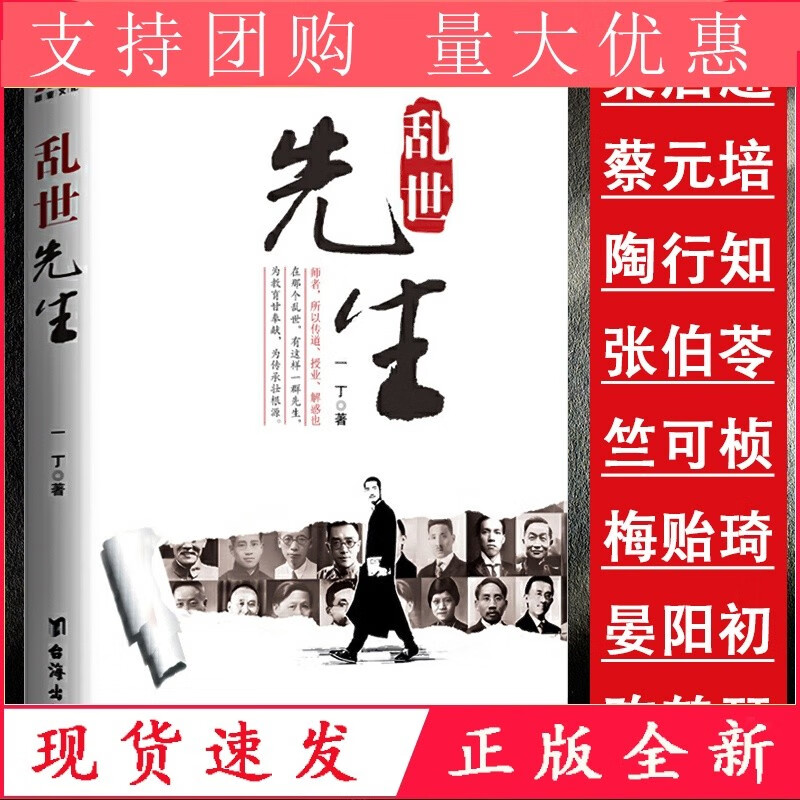 乱世先生 中国近代民国建国初教育家文人传
