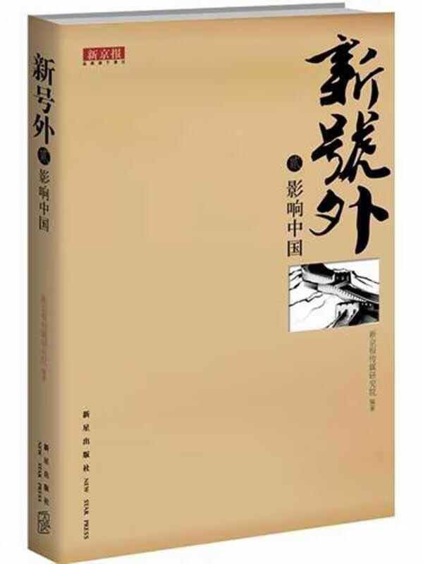 新号外2:影响中国【正版书籍,畅读优品】