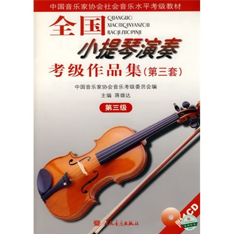 全国小提琴演奏考级作品集(第三套)（第三级）
