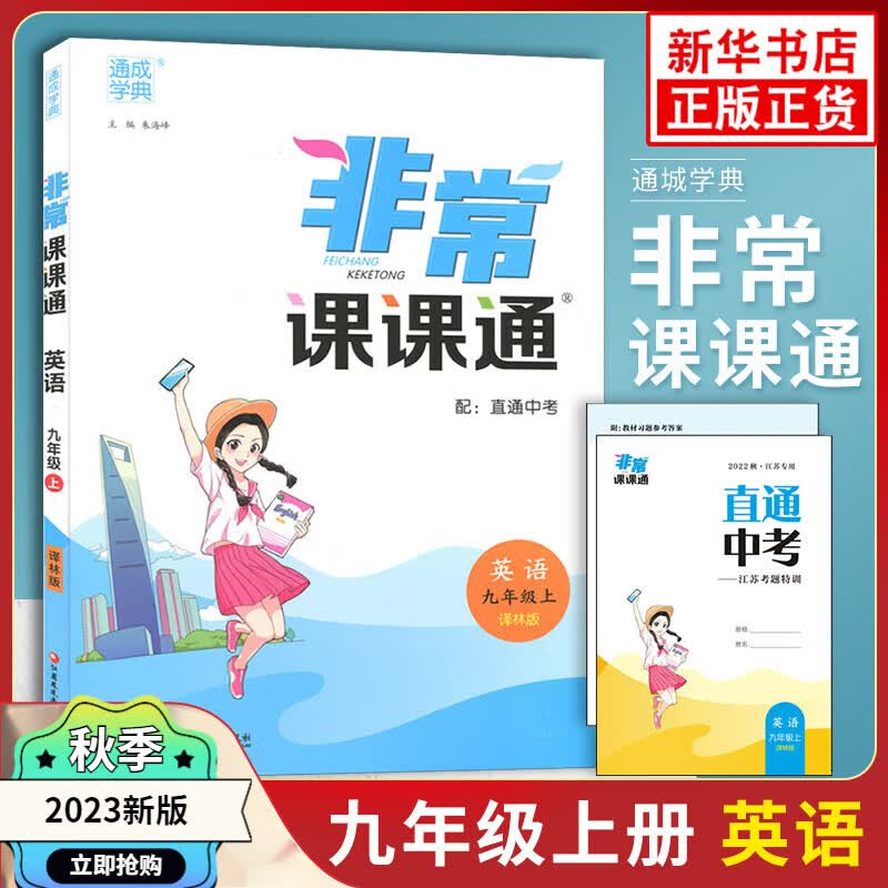 2023秋 非常课课通九年级上册英语译林版江苏专用 通城学典 9年级初三上册 中学教辅同步教材讲解