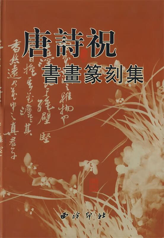 唐诗祝书画篆刻集 9787805175270 唐诗祝 作 西泠印社