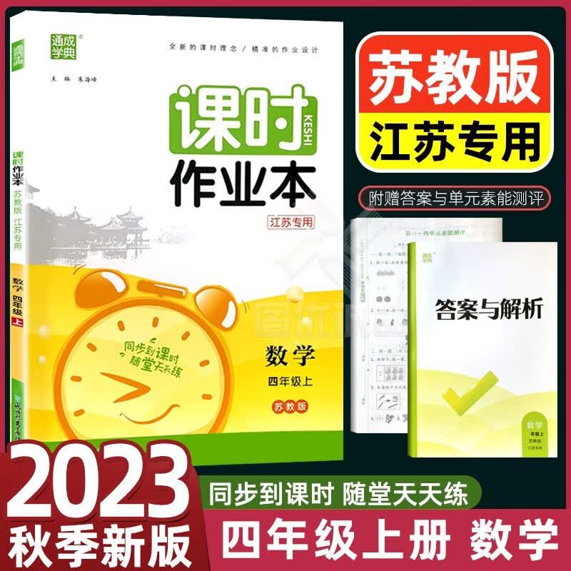 【江苏适用】2023通城学典课时作业本四年级下册4年级下册语文人教版数学苏教版英语译林版同步练习册课时作业本四年级 上册 数学苏教版