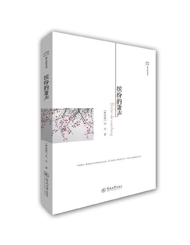 缤纷的箫声9787566816108 尤今暨南大学出版社文学随笔作品集现代