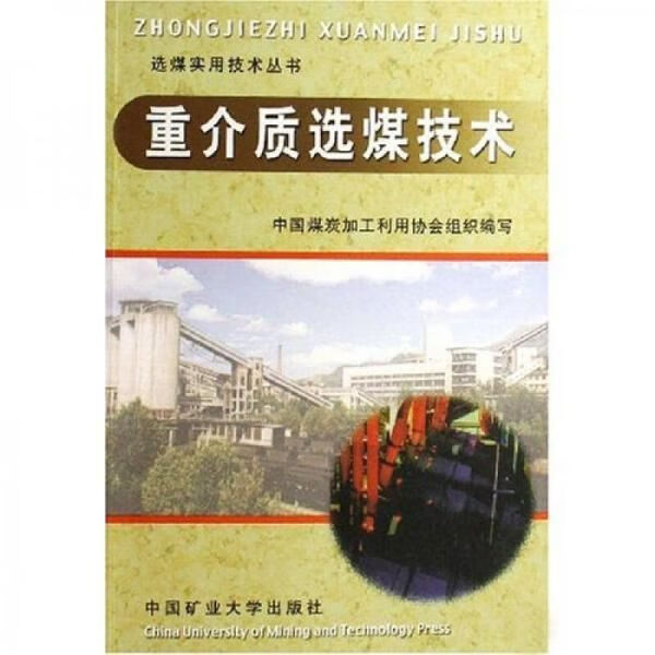 【正版】重介质选煤技术