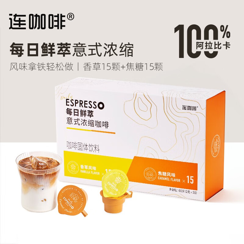 连咖啡每日鲜萃 意式浓缩咖啡风味拿铁咖啡 香草*15+焦糖*15高性价比高么？