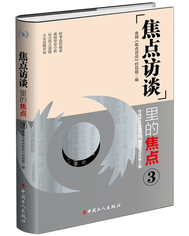 《焦点访谈》里的焦点3