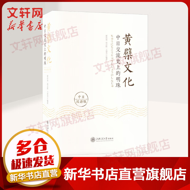 黄檗文化 中日交流史上的明珠 中日双语版 图书