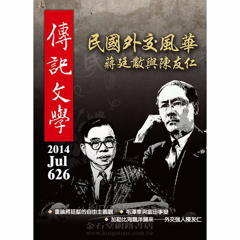 【包邮】【订阅】傳記文學(機場) 文学杂志 台湾繁体中文 年订12期