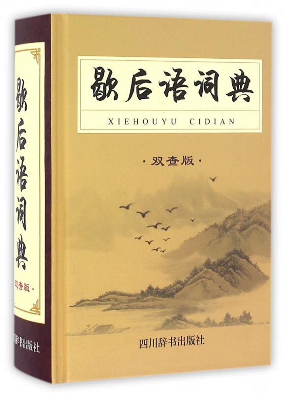歇后语词典(双查版)(精)