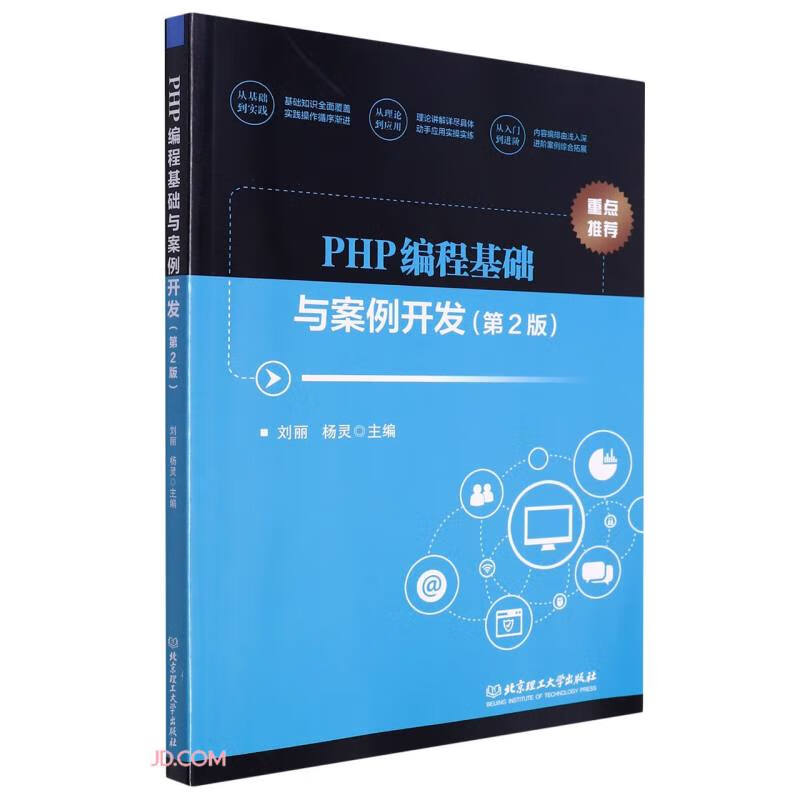 PHP编程基础与案例开发(第2版)