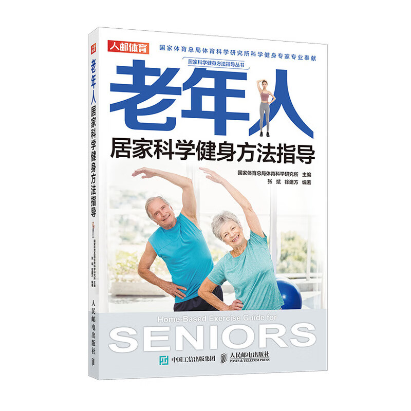 老年人居家科学健身方法指导(人邮体育出品)