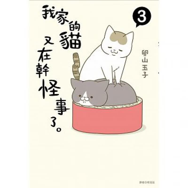 现货 正版 原版进口书 卵山玉子《我家的猫又在干怪事了。(3)》