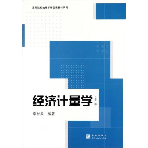 经济计量学(第二版)李长风格致出版社计量
