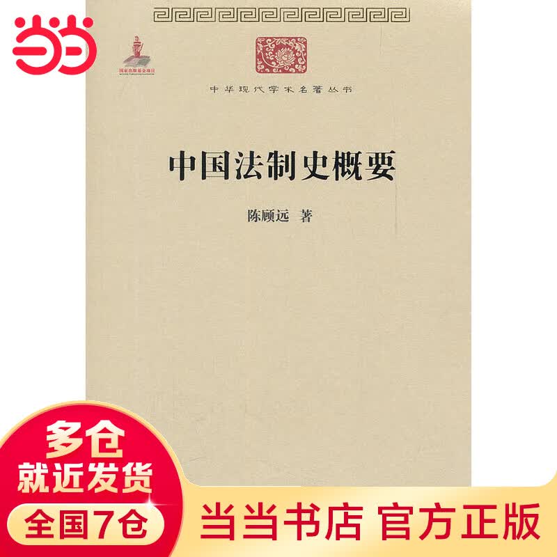 中国法制史概要(中华现代学术名著2)