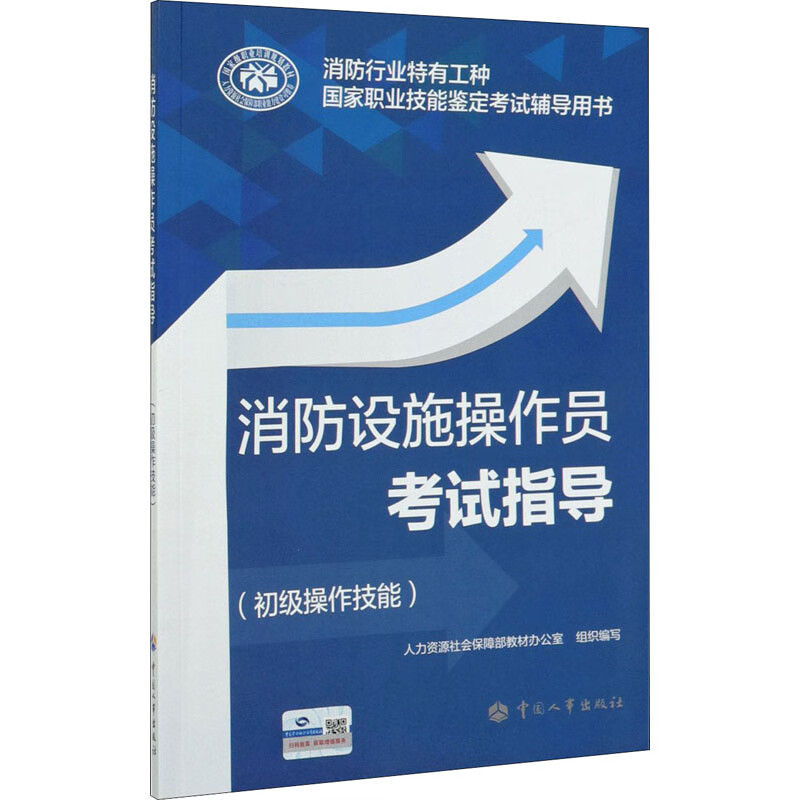 消防设施操作员考试指导(初级操作技能)