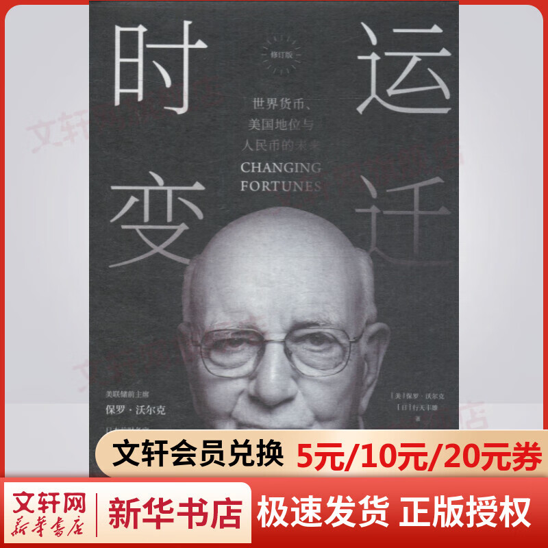 时运变迁 世界货币、美国地位与人民币的未来 美联储前主席保罗.沃尔克回忆录