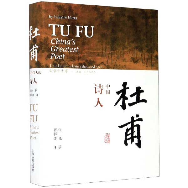 杜甫(中国伟大的诗人)(精)