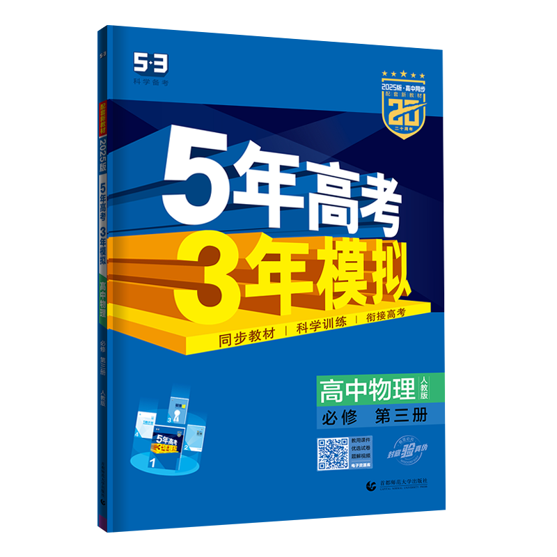 高一下自选】2024-2025五年高考三年模拟高中数学物理英语必修第三册第四册 高一5年高考3年模拟政治必修3必修4同步训练习册教辅资料 （25版）人教版-物理必修第三册