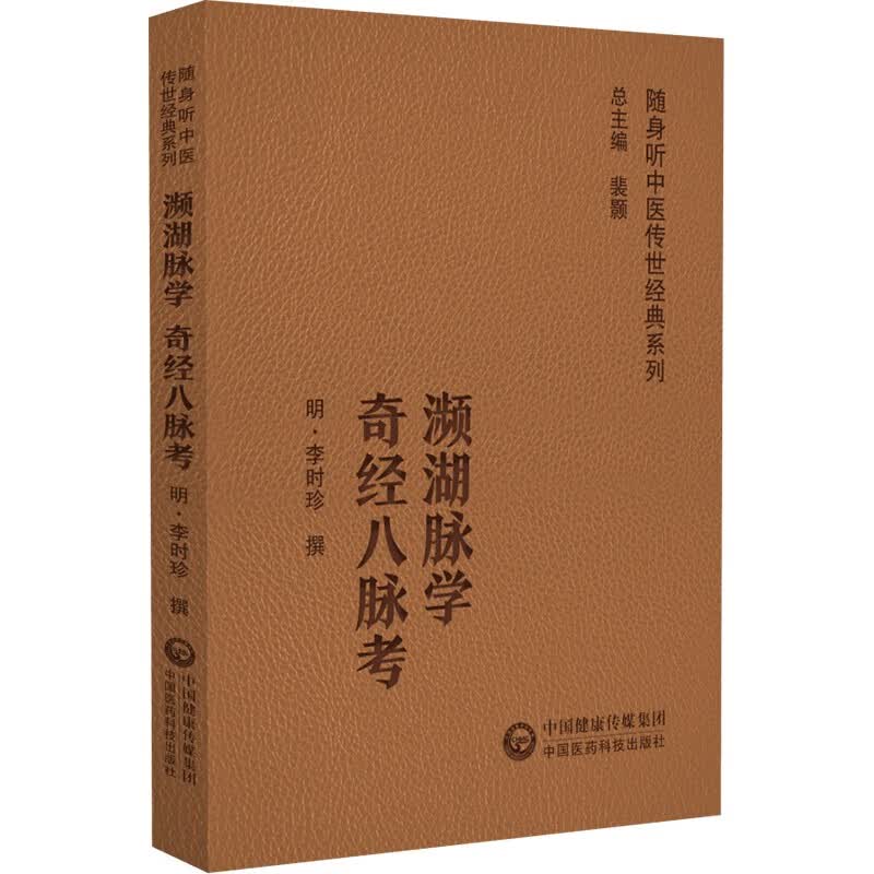 濒湖脉学 奇经八脉考（随身听中医传世经典系列）属于什么档次？