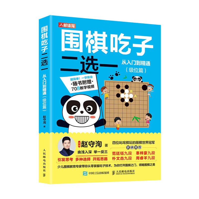 围棋吃子二选一从入门到精通 级位篇(人邮体育出品)