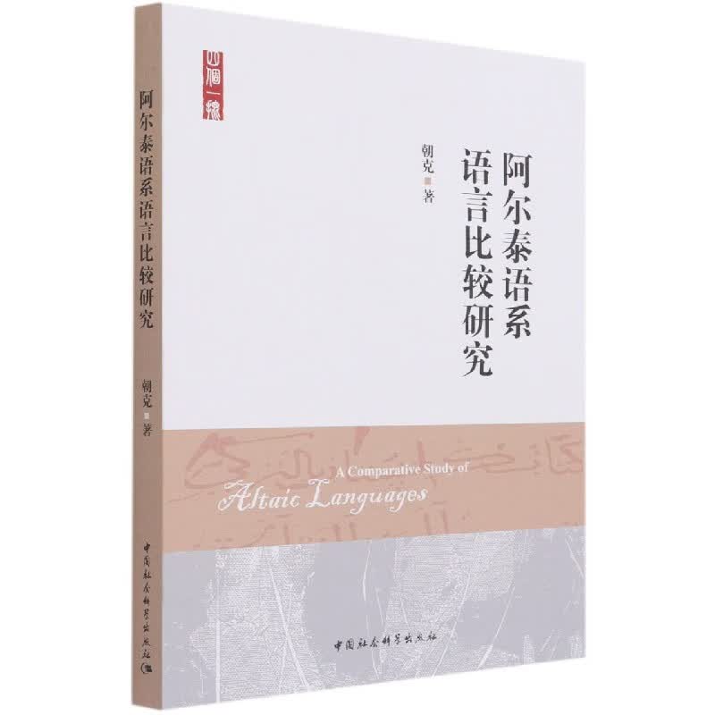 阿尔泰语系语言比较研究属于什么档次？