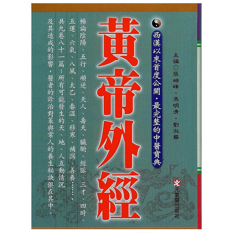 【现货】黄帝外经 台湾版 原版 健康生活类 台版 正版 张岫锋 冯明清 刘淑 学阐述脏象经络学说 中医宝典 医疗保健书籍
