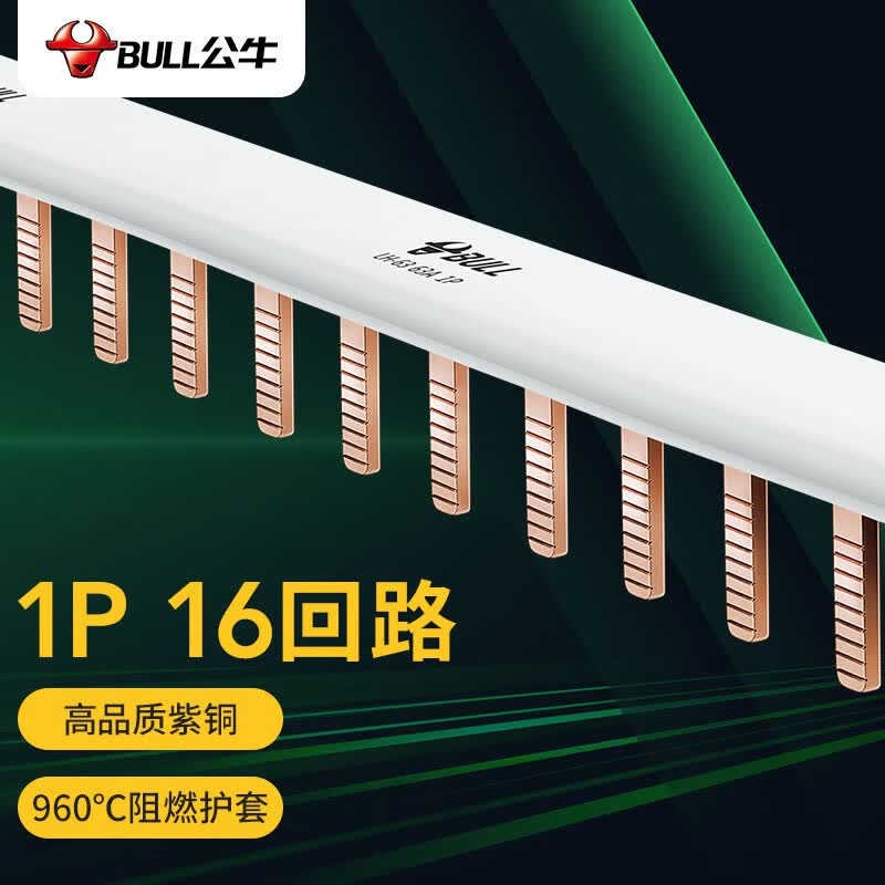 公牛(BULL) 汇流排 空气开关连接铜排 接线排端子 空开断路器汇流排  LH-63/1P 16回路属于什么档次？
