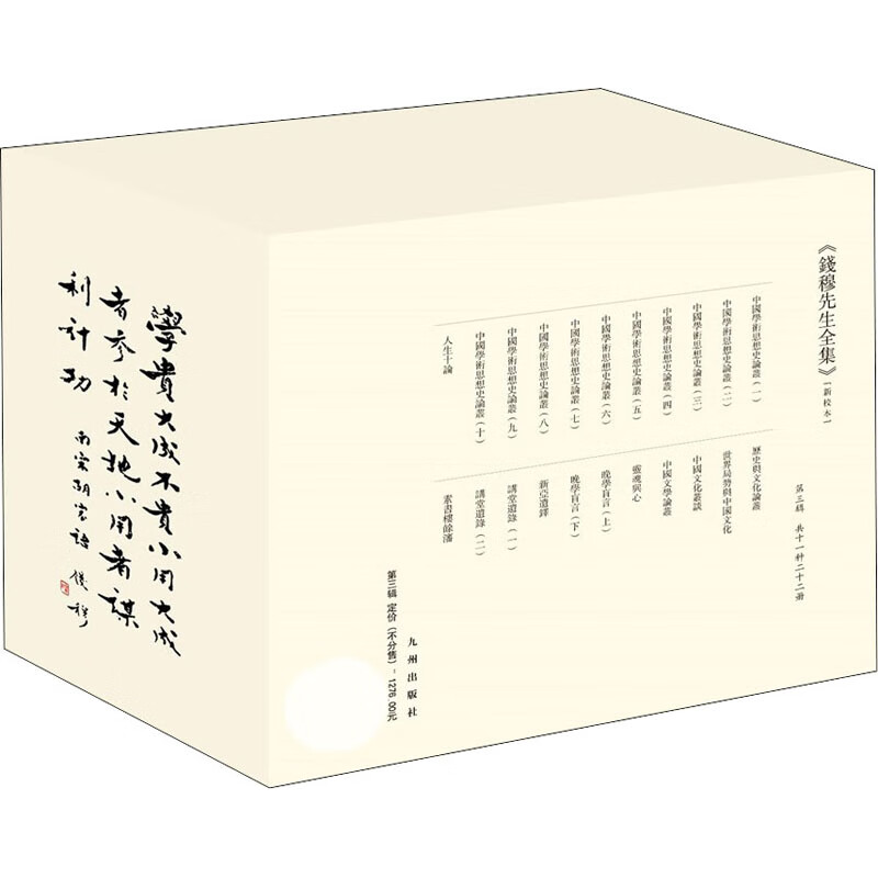 钱穆先生全集(第3辑)(新校本)(全22册)