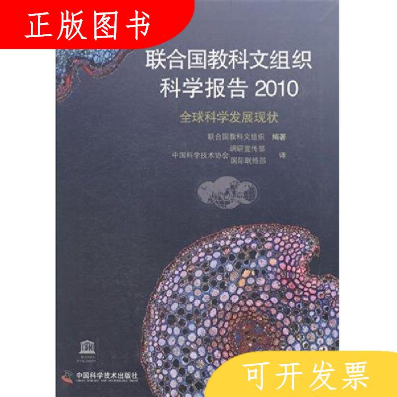 中国科学技术出版社联合国教科文组织联合国教科文组织科学报告:2