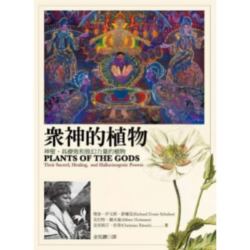 预订台版 众神的植物 神圣具疗效和致幻力量的植物 全500多张彩图致幻植物图鉴解说与成